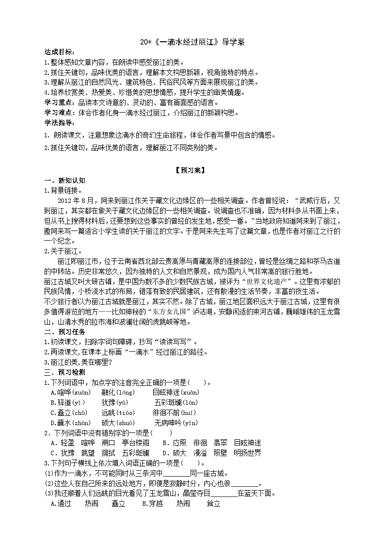 20《一滴水经过丽江》导学案 （学生版）第1页