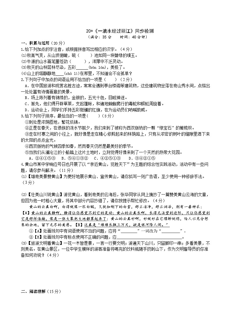 20《一滴水经过丽江》同步检测（含答案）第1页