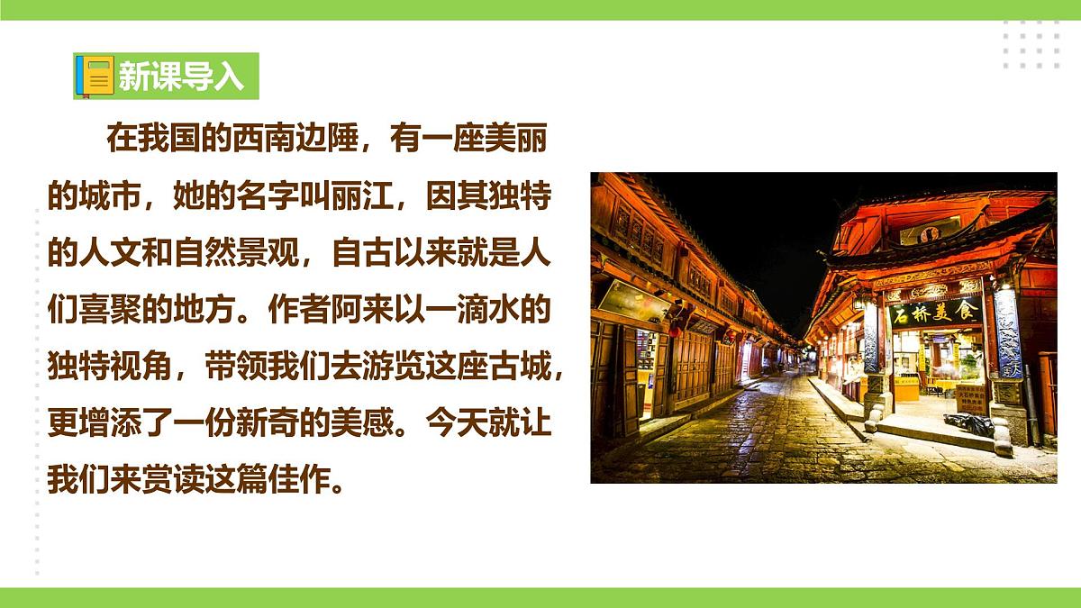 20《 一滴水经过丽江》【2022新课标】课件第1页