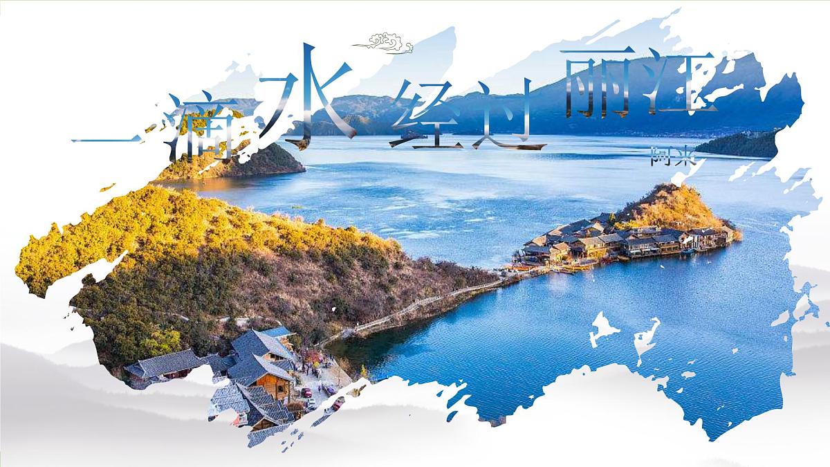 20《 一滴水经过丽江》【2022新课标】课件第2页