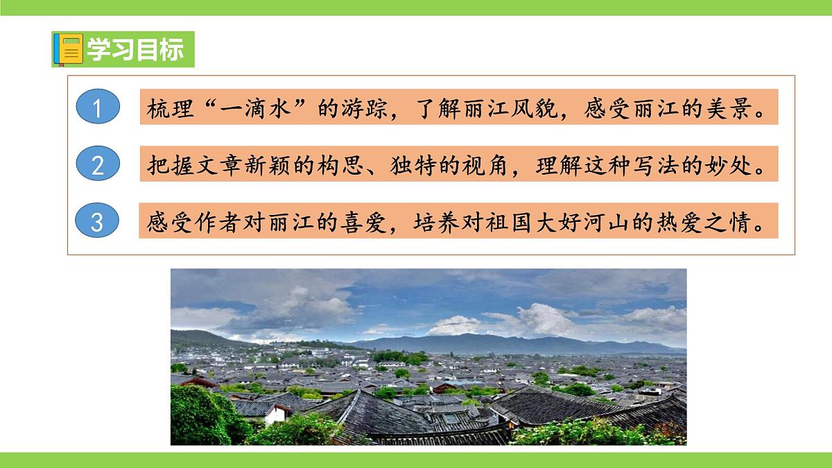 20《 一滴水经过丽江》【2022新课标】课件第3页