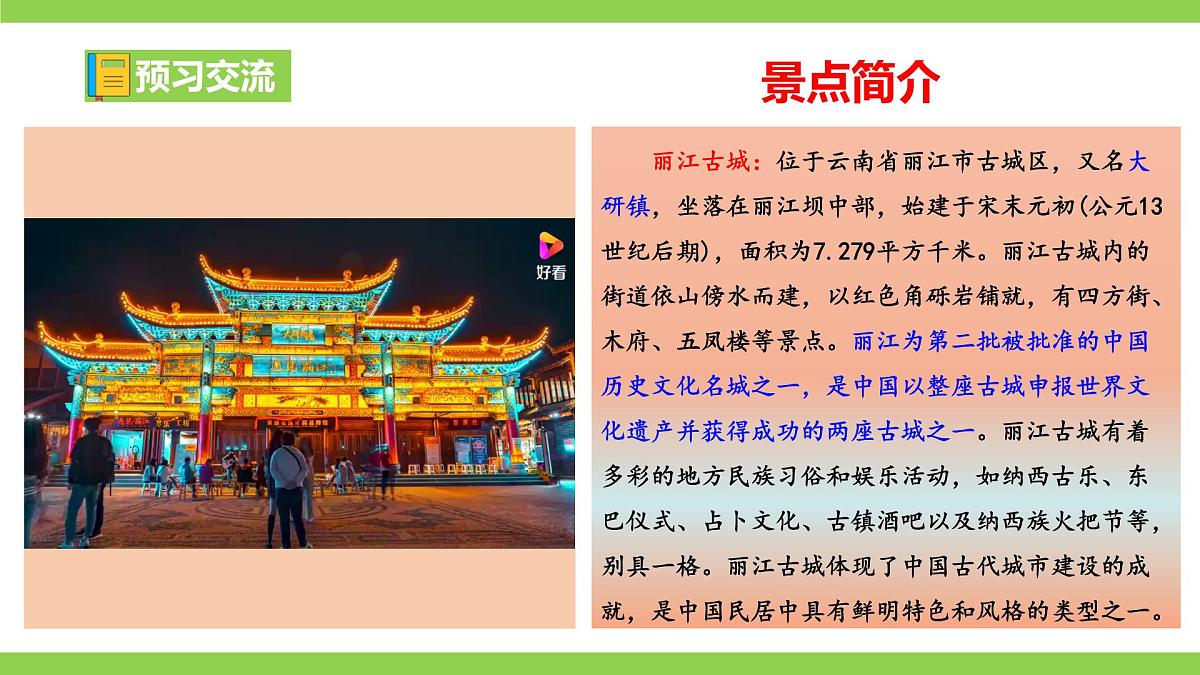 20《 一滴水经过丽江》【2022新课标】课件第5页