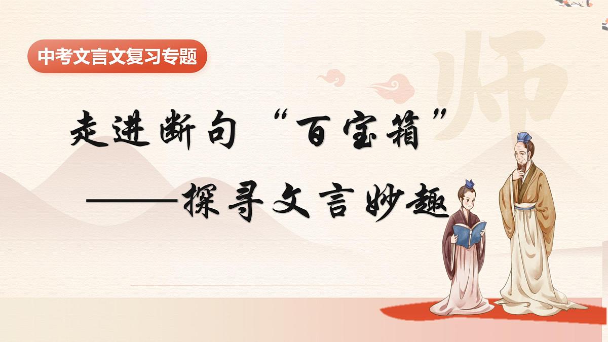 初中语文中考复习文言文复习专题：断句课件第2页