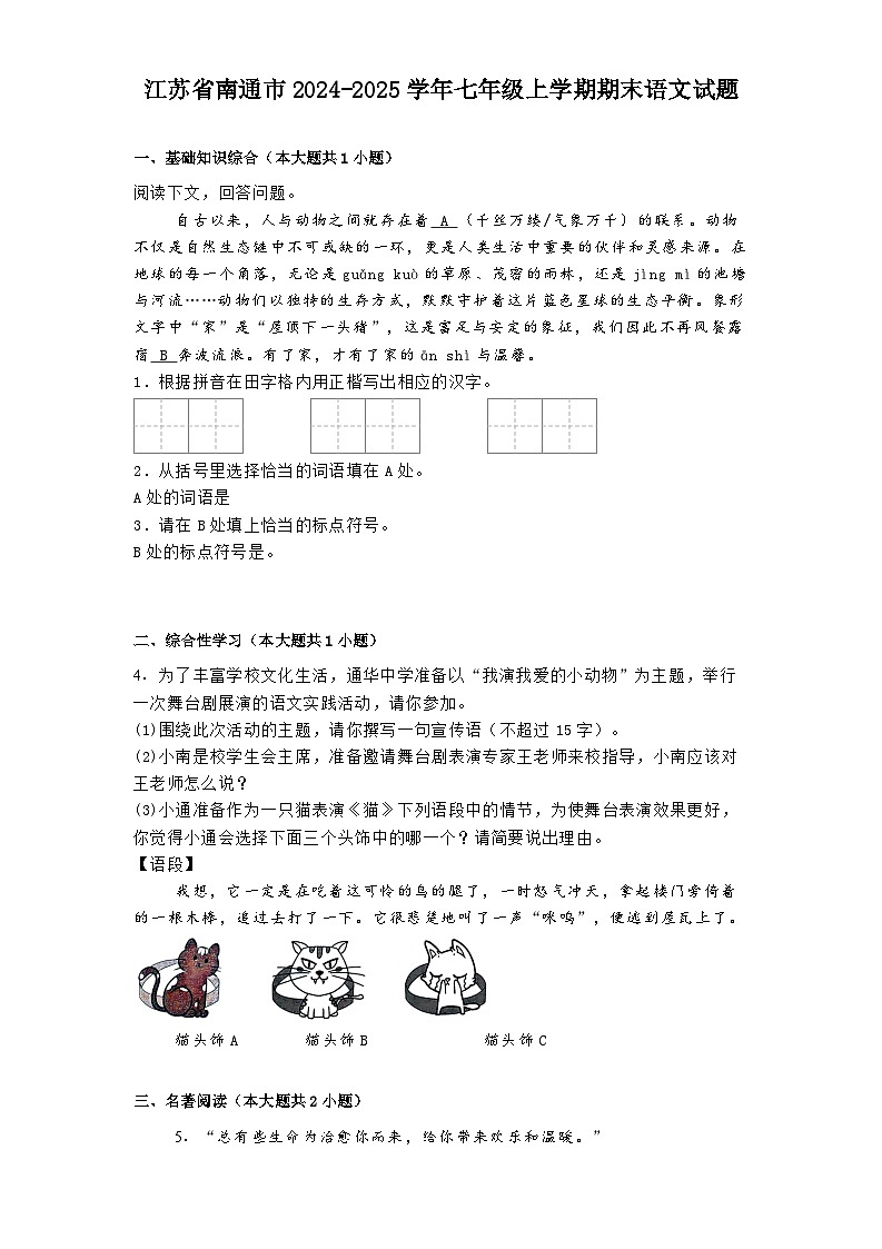 江苏省南通市2024-2025学年七年级上学期期末语文试题第1页