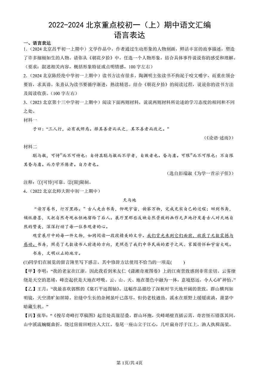 2022-2024北京重点校初一（上）期中真题语文汇编：语言表达第1页