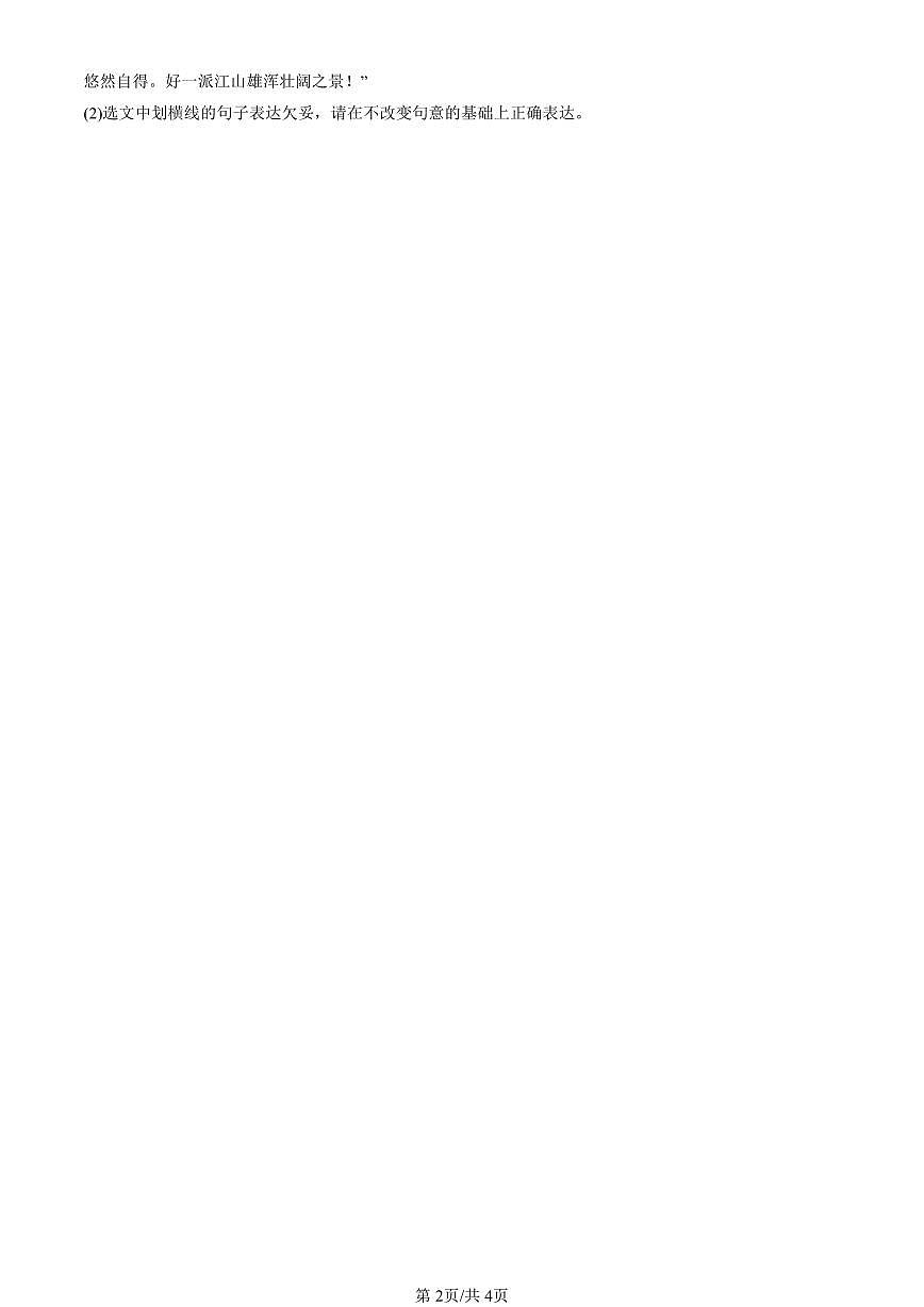 2022-2024北京重点校初一（上）期中真题语文汇编：语言表达第2页