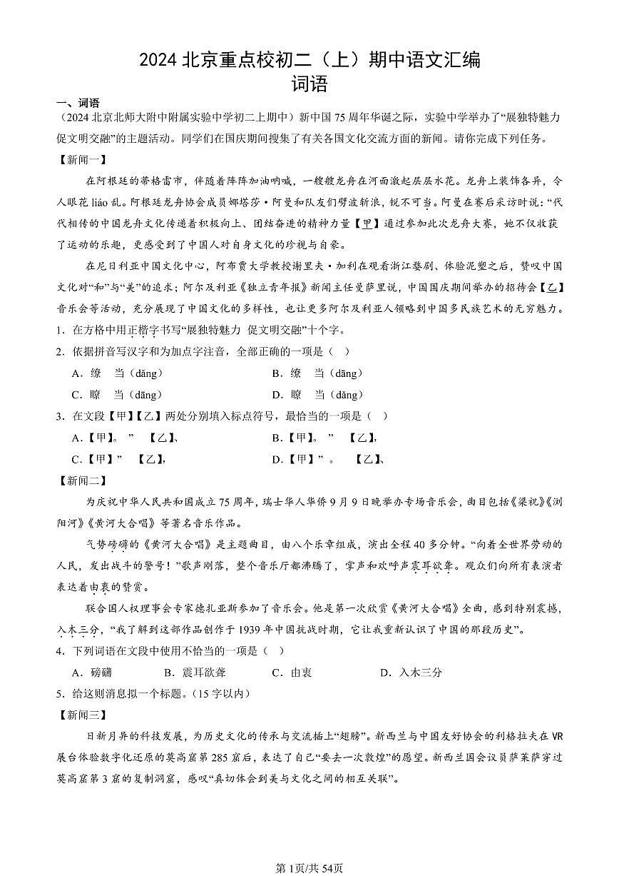 2024北京重点校初二（上）期中真题语文汇编：词语第1页