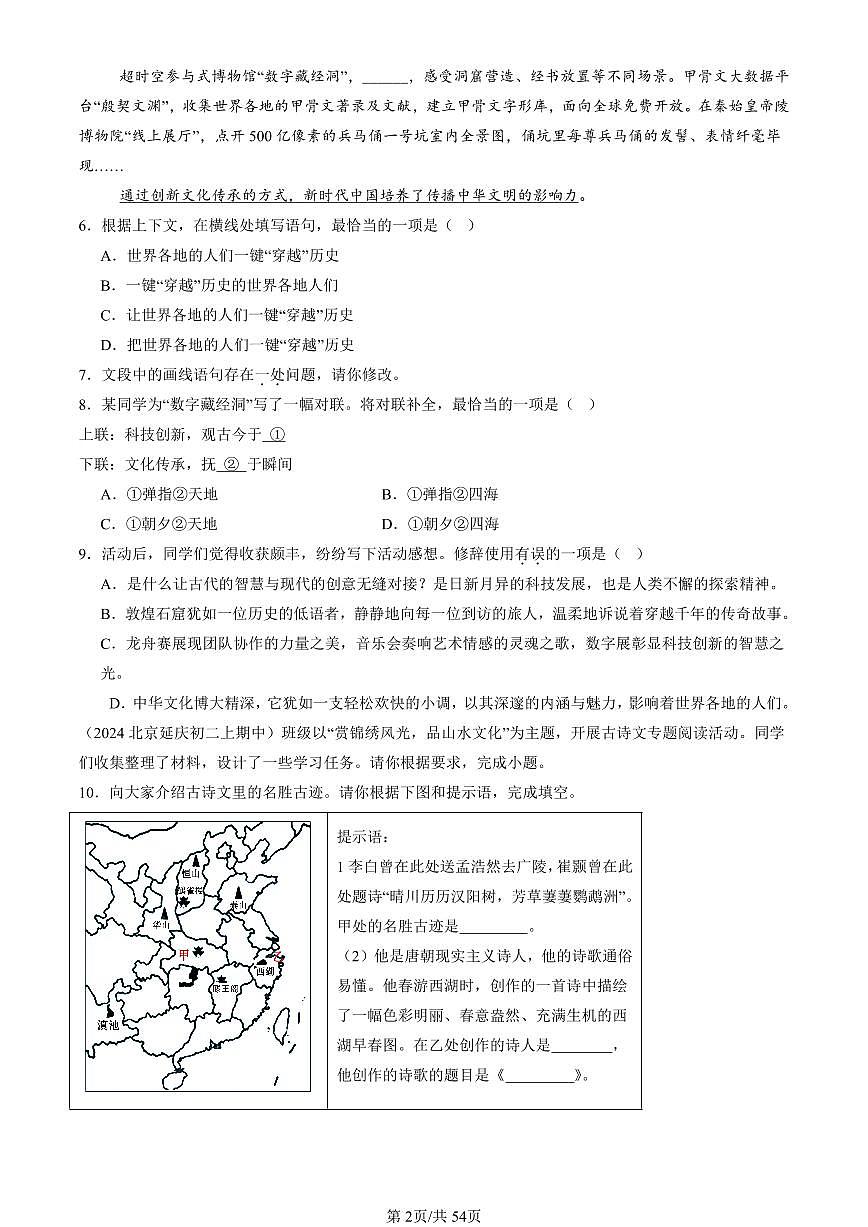2024北京重点校初二（上）期中真题语文汇编：词语第2页