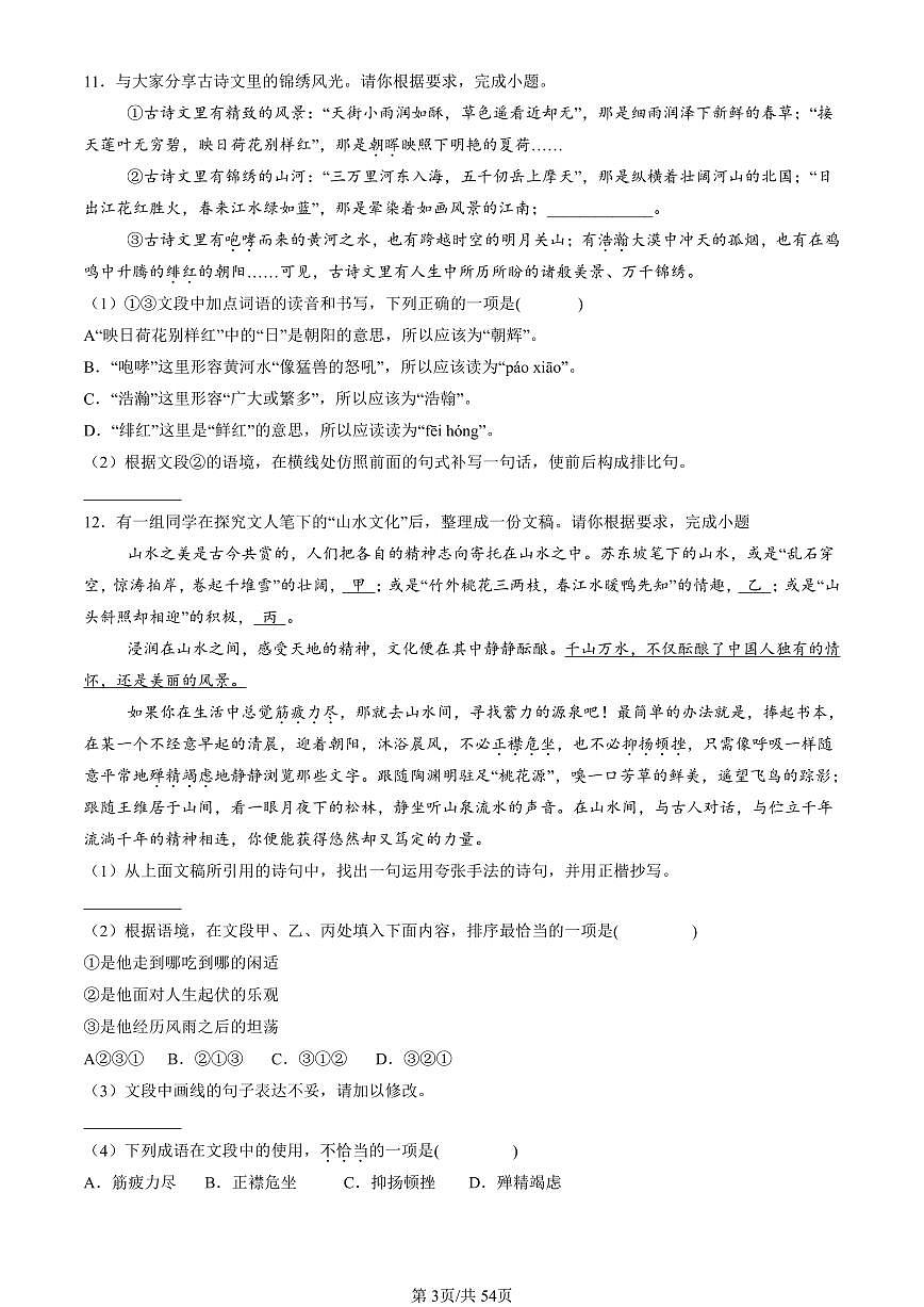 2024北京重点校初二（上）期中真题语文汇编：词语第3页