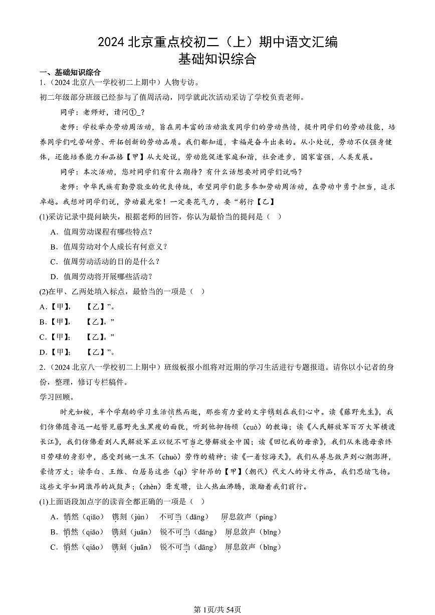2024北京重点校初二（上）期中真题语文汇编：基础知识综合第1页