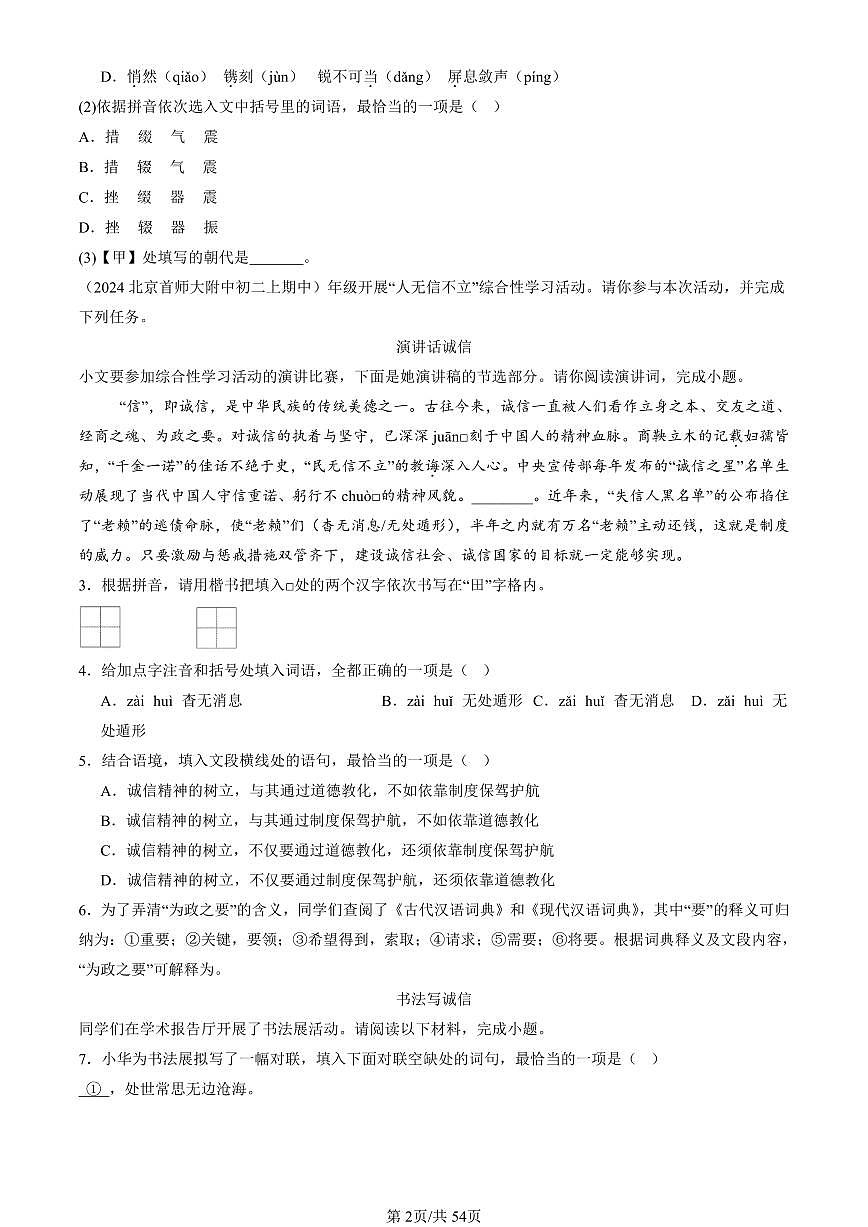 2024北京重点校初二（上）期中真题语文汇编：基础知识综合第2页