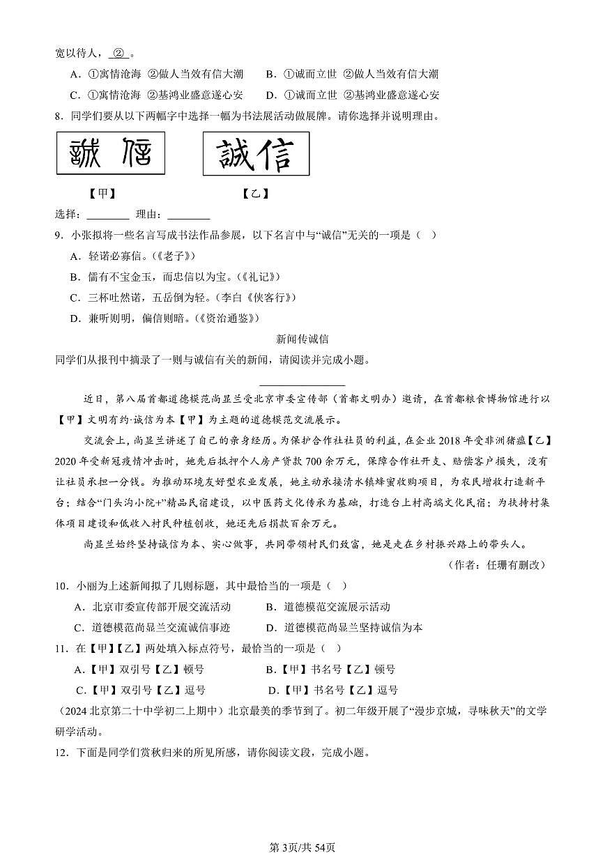 2024北京重点校初二（上）期中真题语文汇编：基础知识综合第3页