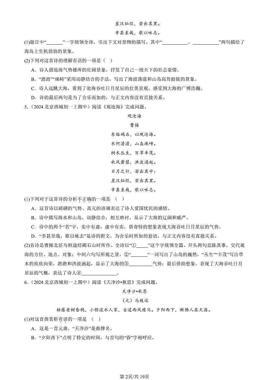 2024北京重点校初一（上）期中真题语文汇编：诗歌鉴赏第2页