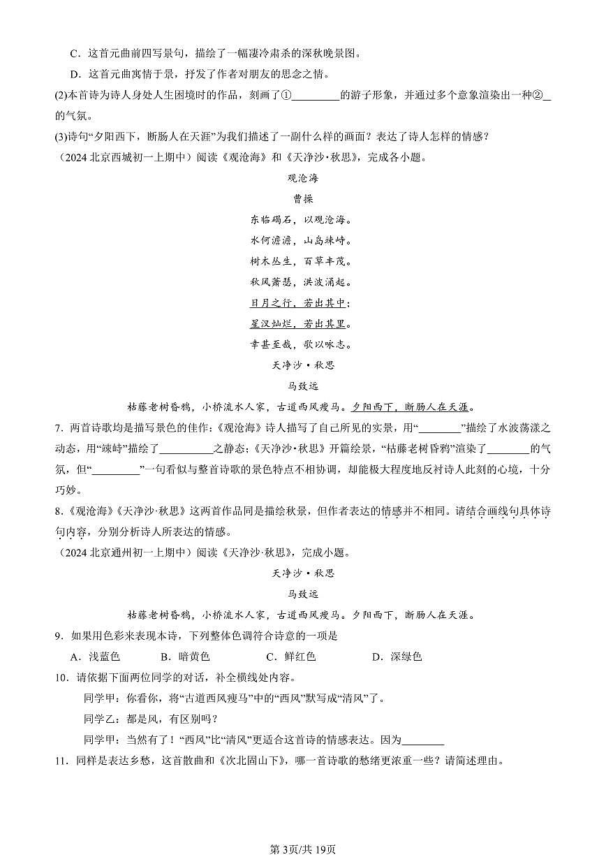 2024北京重点校初一（上）期中真题语文汇编：诗歌鉴赏第3页