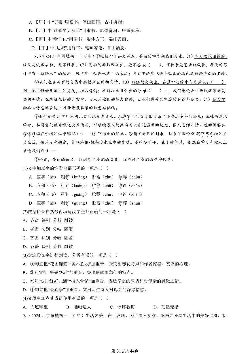 2024北京重点校初一（上）期中真题语文汇编：字形第3页