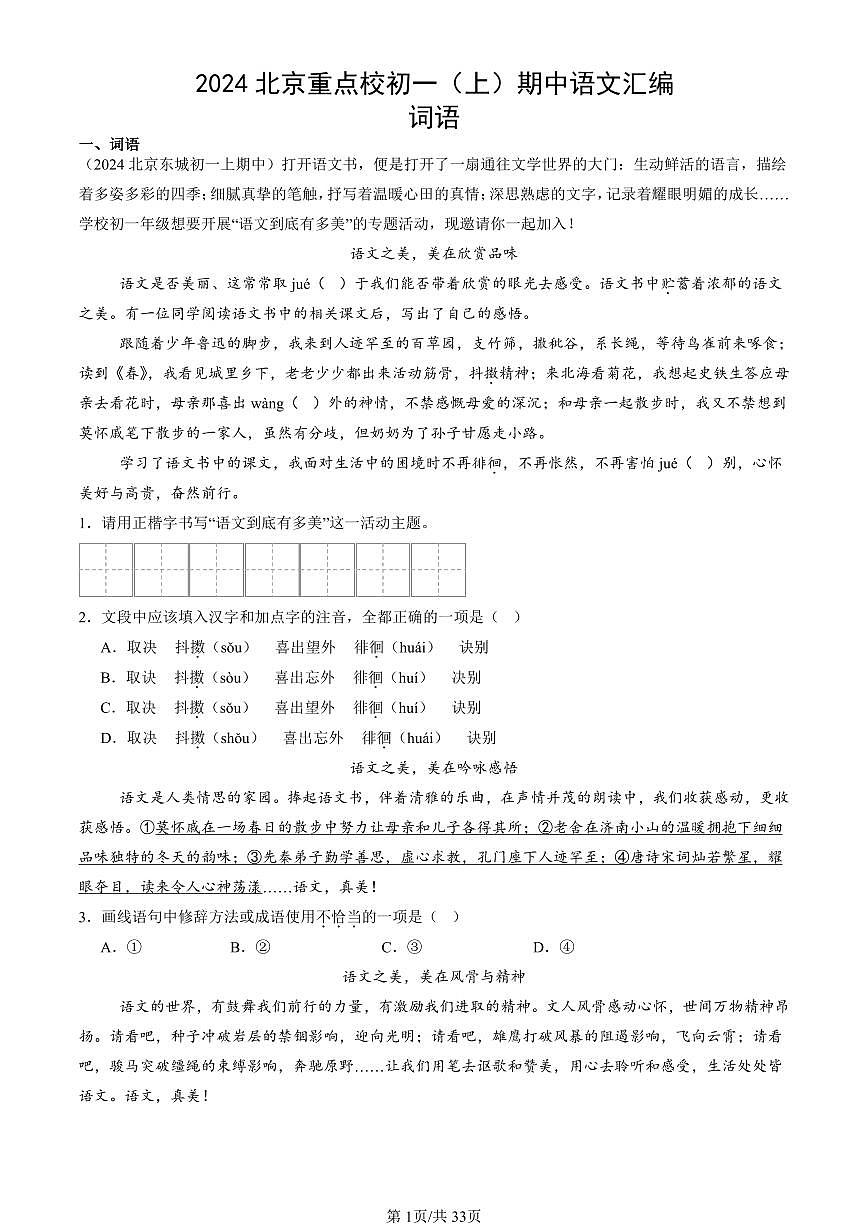 2024北京重点校初一（上）期中真题语文汇编：词语第1页