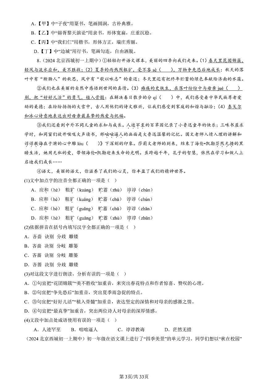2024北京重点校初一（上）期中真题语文汇编：词语第3页