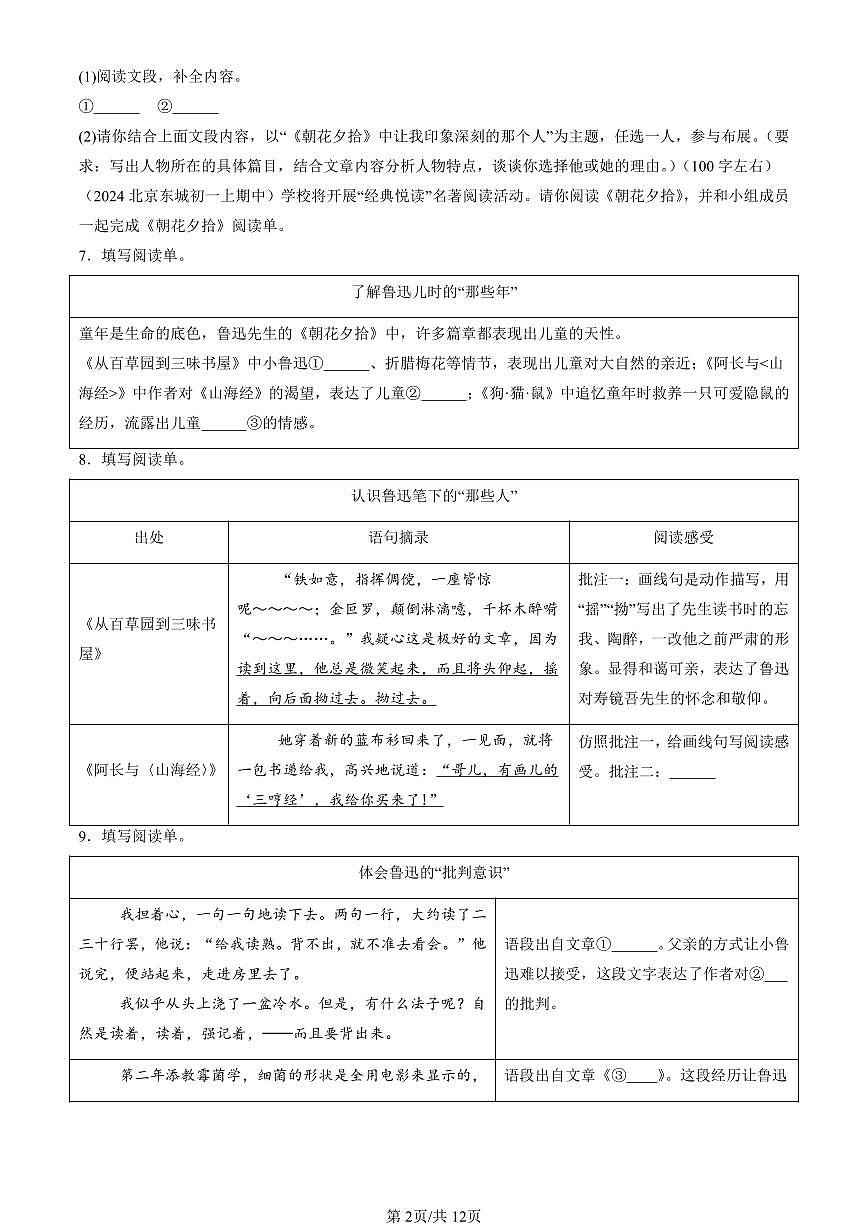2024北京重点校初一（上）期中真题语文汇编：名著阅读第2页