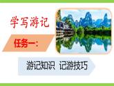 【任務(wù)型教學(xué)】統(tǒng)編語(yǔ)文八下第五單元寫(xiě)作《學(xué)寫(xiě)游記》（課件+教案）