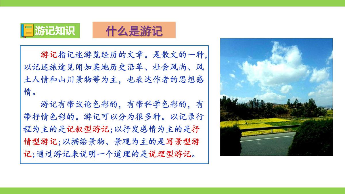 八下第五单元写作《学写游记》 【2022新课标】课件第5页