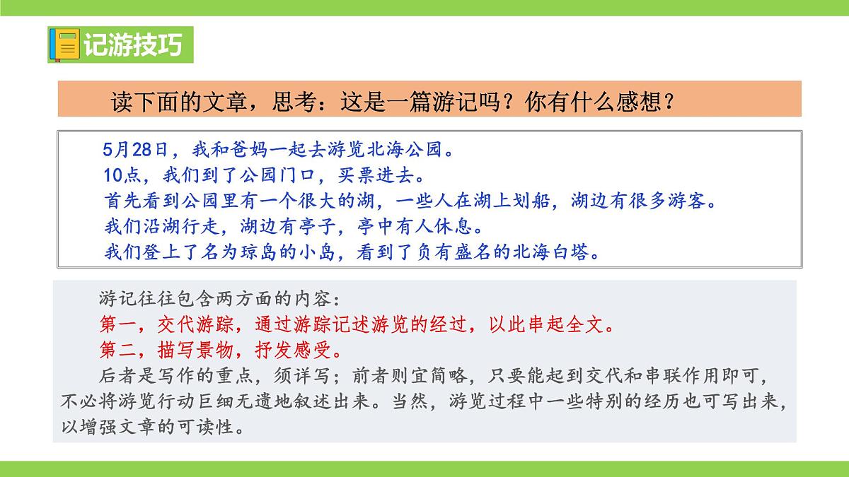 八下第五单元写作《学写游记》 【2022新课标】课件第7页