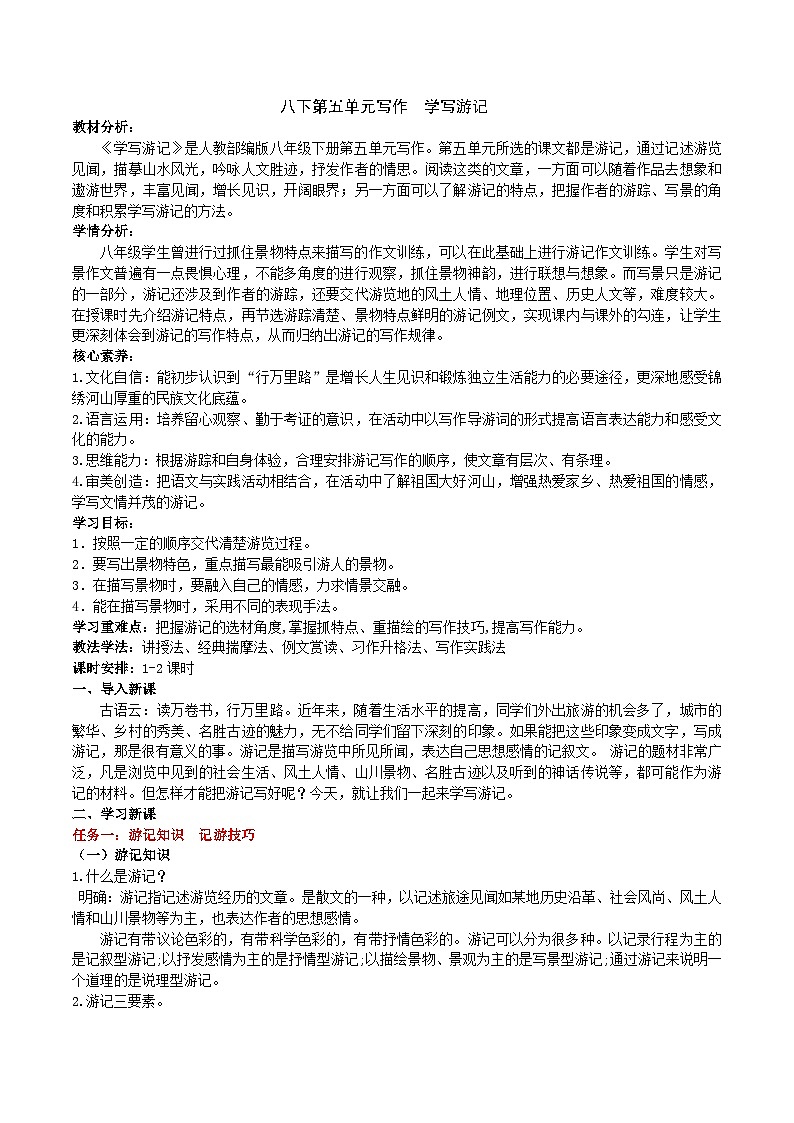 八下第五单元写作《学写游记》教学设计第1页