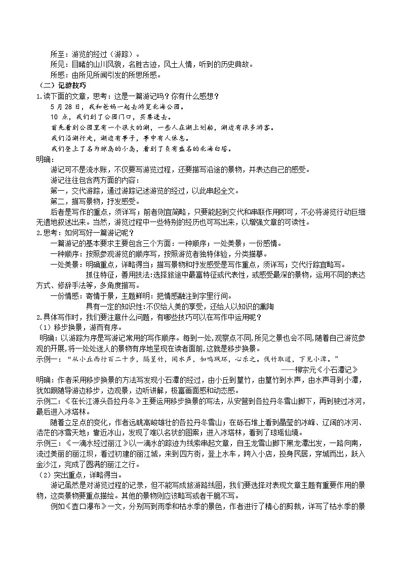 八下第五单元写作《学写游记》教学设计第2页