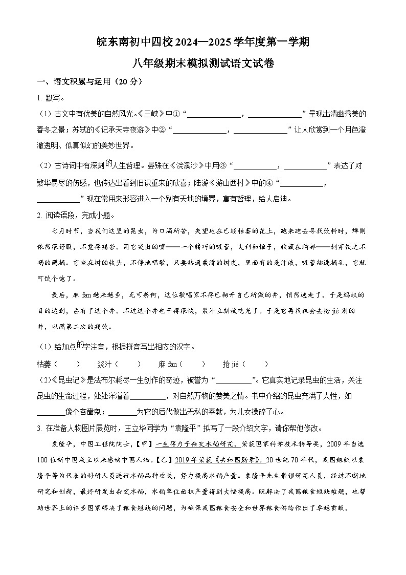 安徽省宣城市皖东南四校2024-2025学年八年级上学期期末语文试题（原卷版+解析版）第1页