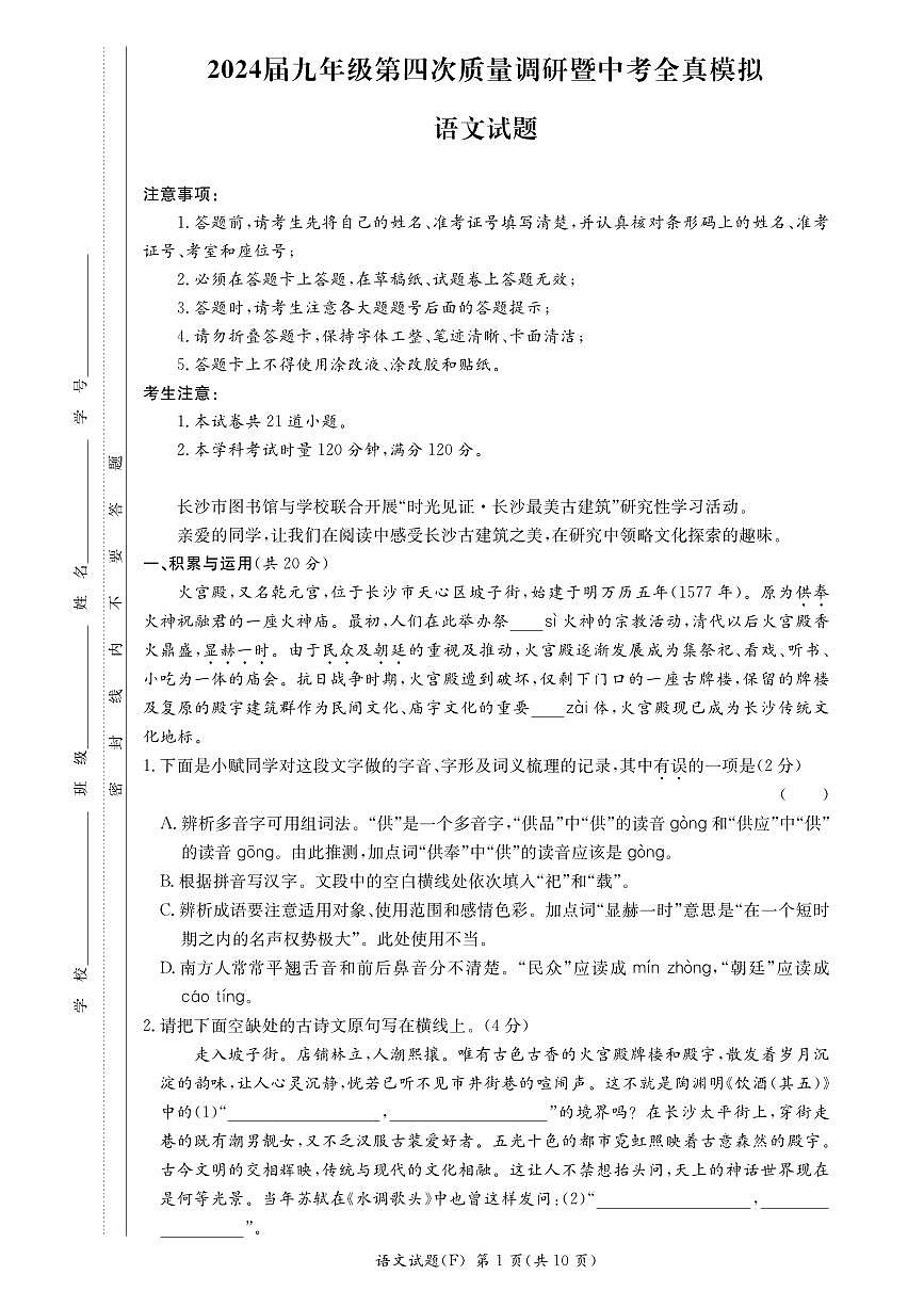 2024 年湖南师大附中第二次语文模拟试卷（含答案）第1页