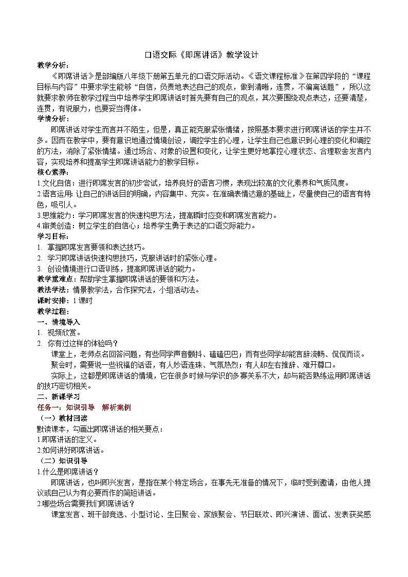 八下第五单元口语交际《即席讲话》教学设计第1页