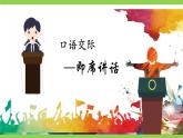 【任務(wù)型教學(xué)】統(tǒng)編語(yǔ)文八下第五單元口語(yǔ)交際《即席講話》（課件+教案+素材）