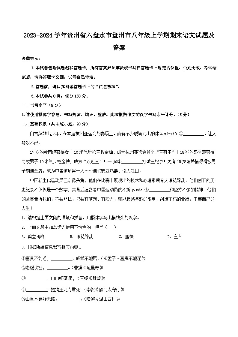 2023-2024学年贵州省六盘水市盘州市八年级上学期期末语文试题及答案第1页