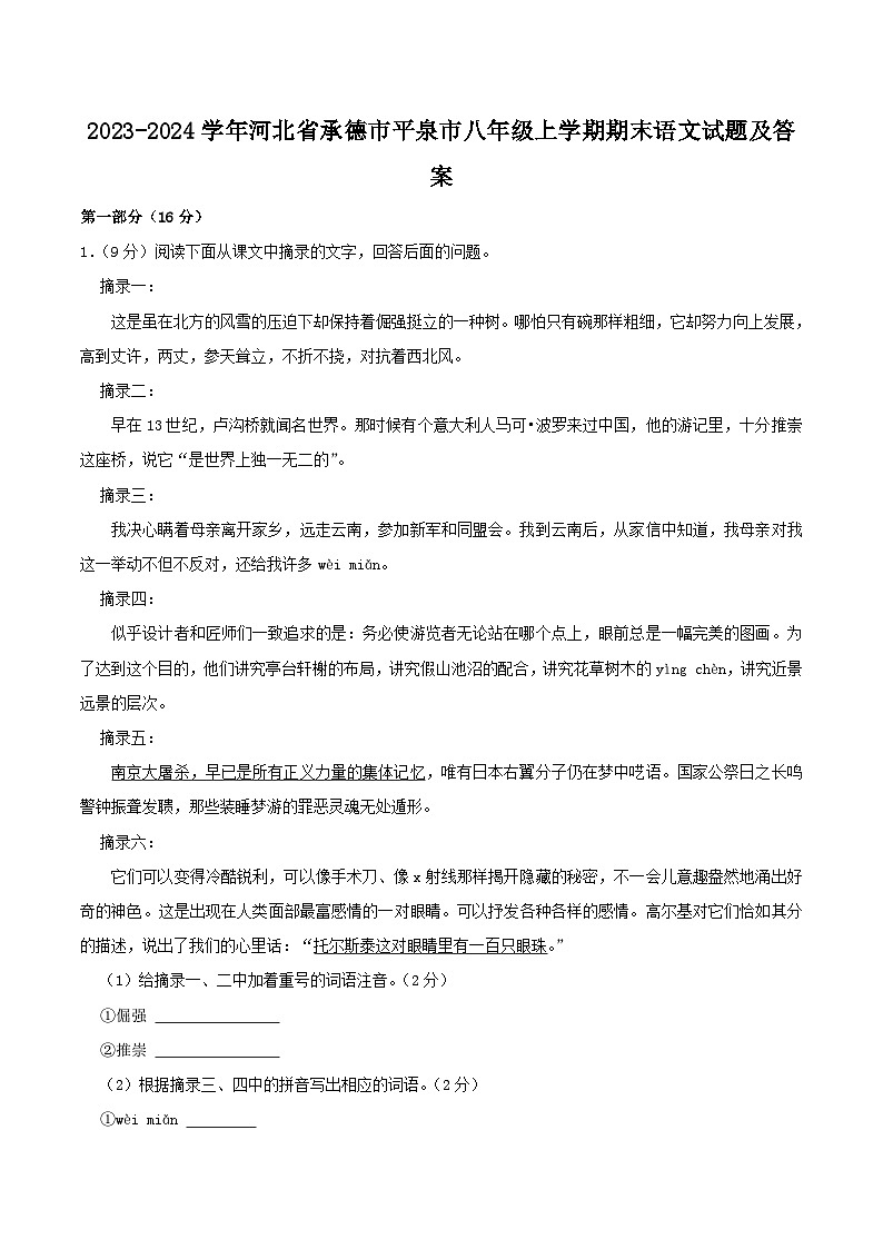 2023-2024学年河北省承德市平泉市八年级上学期期末语文试题及答案第1页