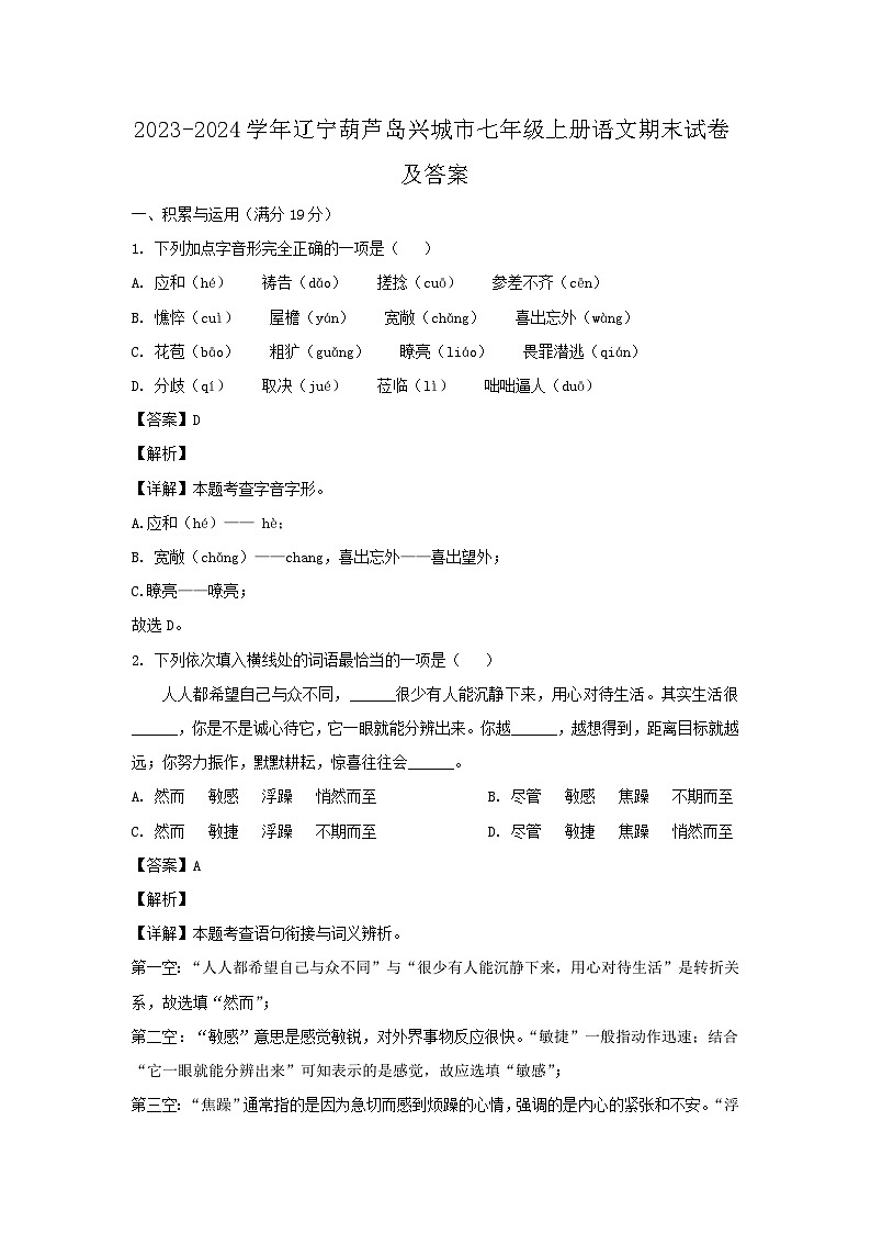 2023-2024学年辽宁葫芦岛兴城市七年级上册语文期末试卷及答案第1页