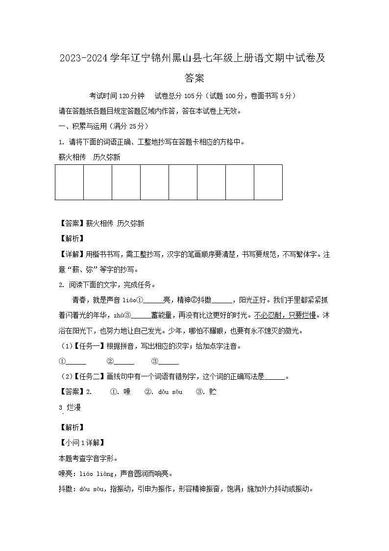 2023-2024学年辽宁锦州黑山县七年级上册语文期中试卷及答案第1页