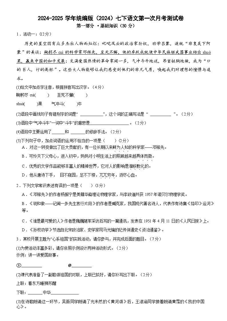 2024-2025学年统编版七年级第二学期语文第一次月考检测卷第1页