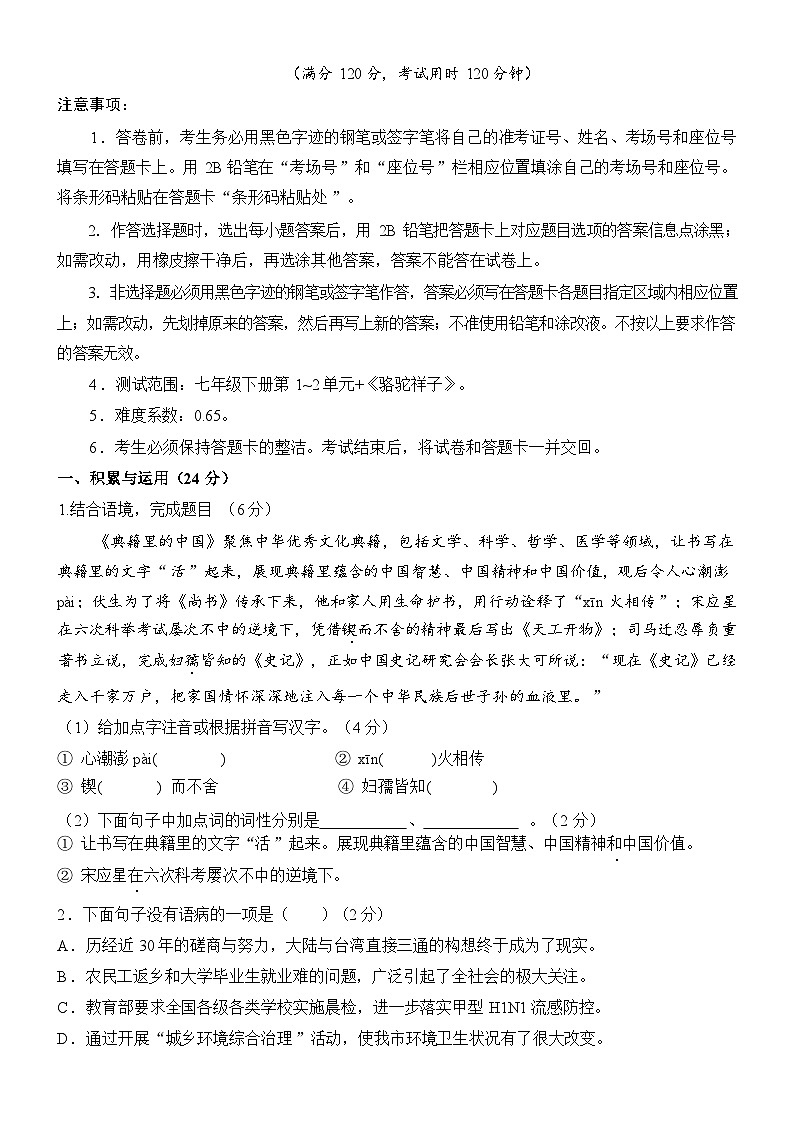 2024-2025学年统编版（2024）七年级第二学期语文第1次月考02【第1-2单元】第1页