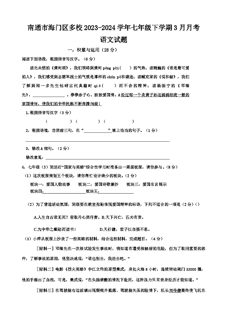 南通市海门区多校2023-2024学年七年级下学期3月月考语文试题（含答案）第1页