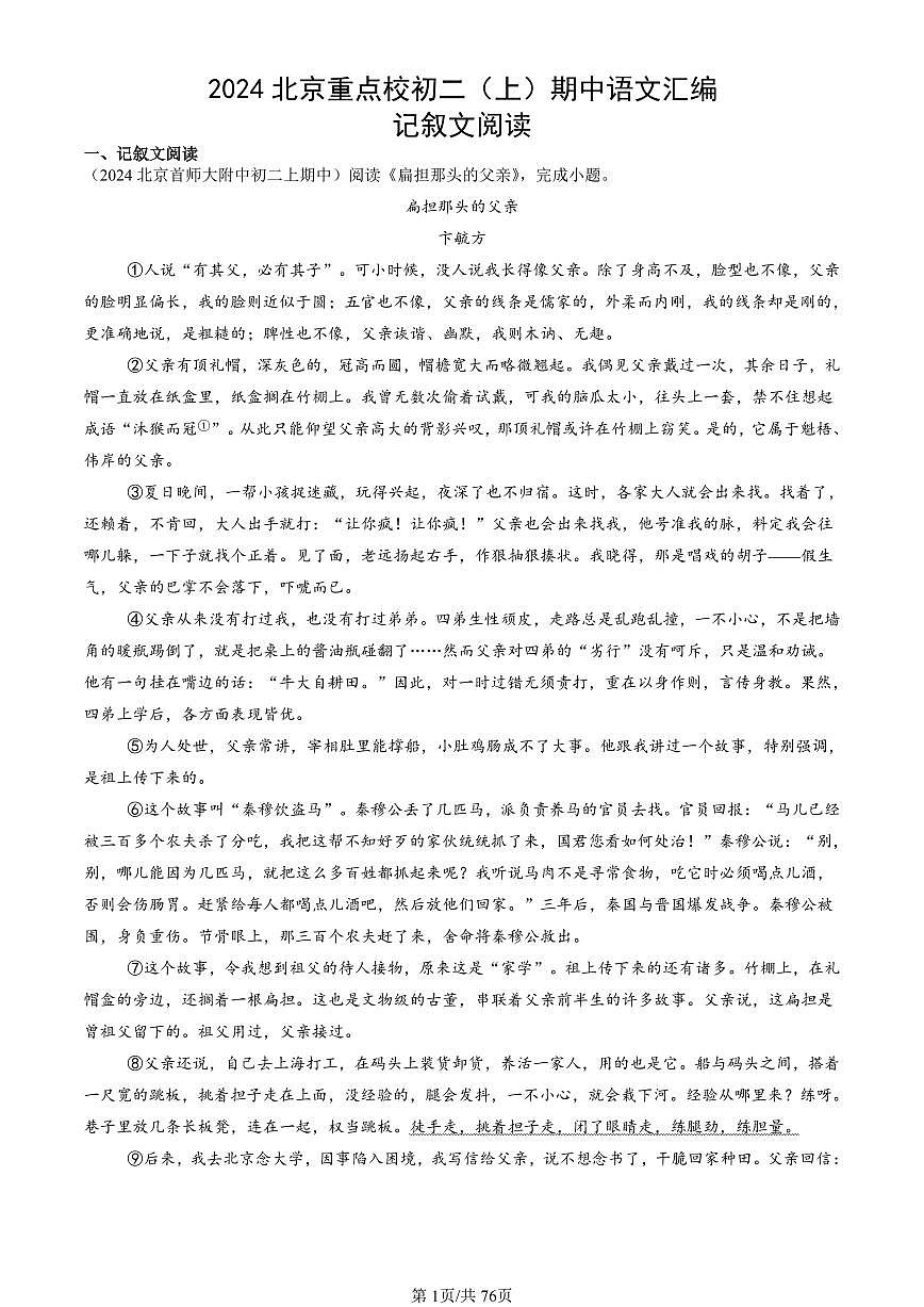 2024北京重点校初二（上）期中真题语文汇编：记叙文阅读第1页