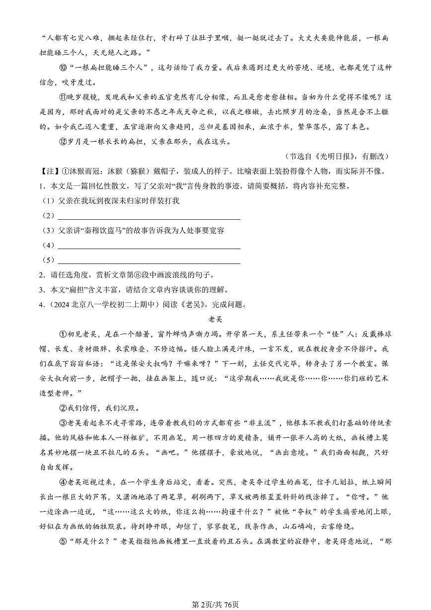 2024北京重点校初二（上）期中真题语文汇编：记叙文阅读第2页