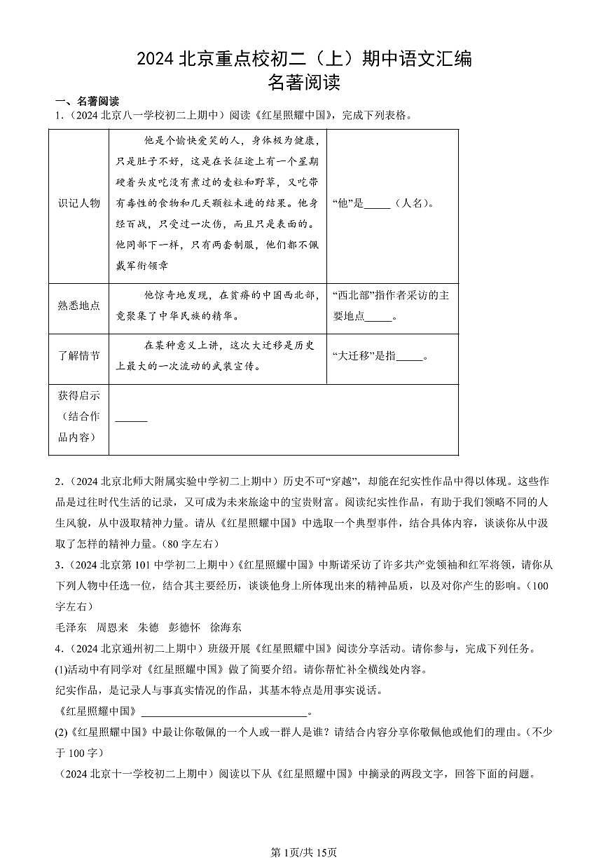 2024北京重点校初二（上）期中真题语文汇编：名著阅读第1页