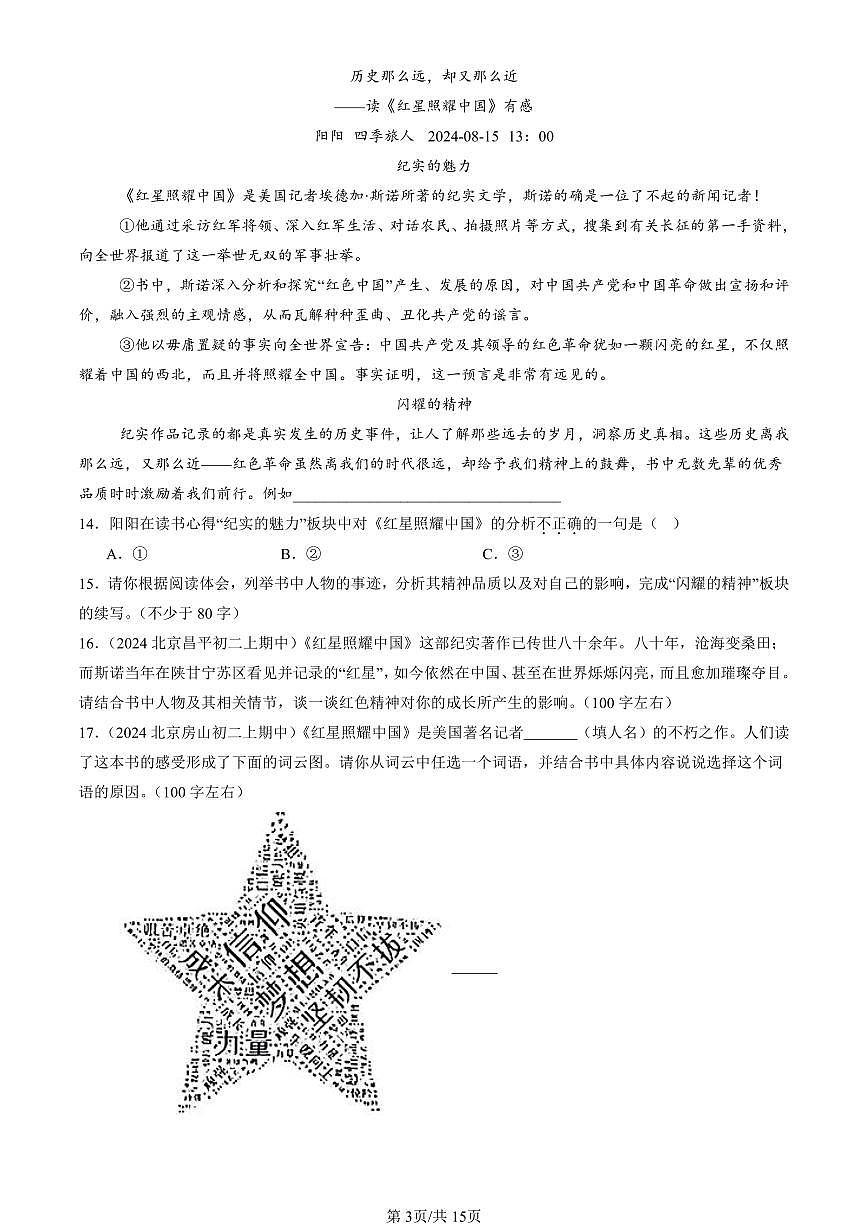 2024北京重点校初二（上）期中真题语文汇编：名著阅读第3页