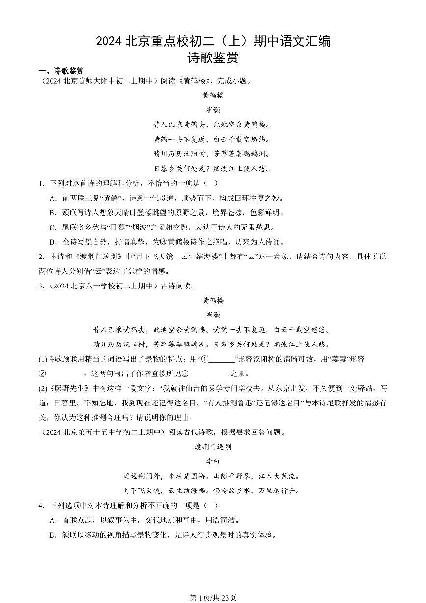 2024北京重点校初二（上）期中真题语文汇编：诗歌鉴赏第1页