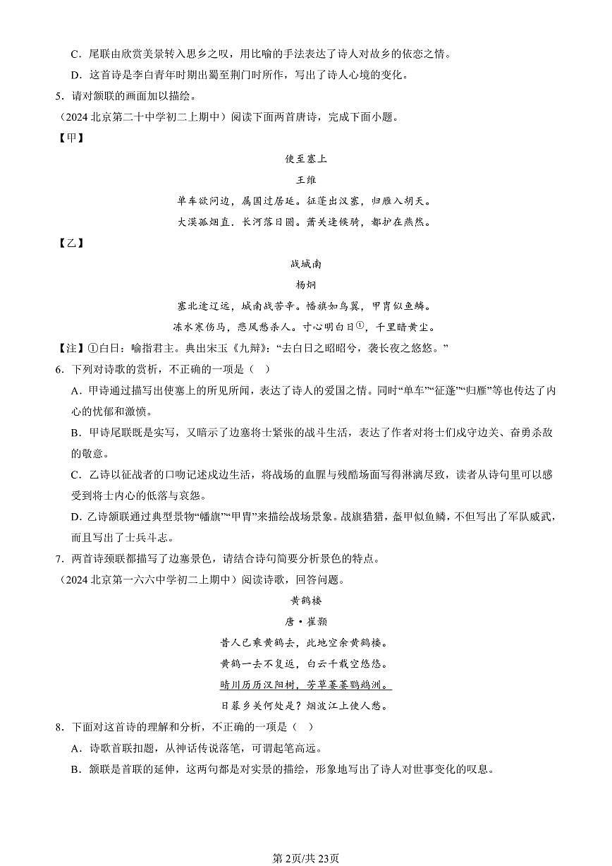 2024北京重点校初二（上）期中真题语文汇编：诗歌鉴赏第2页