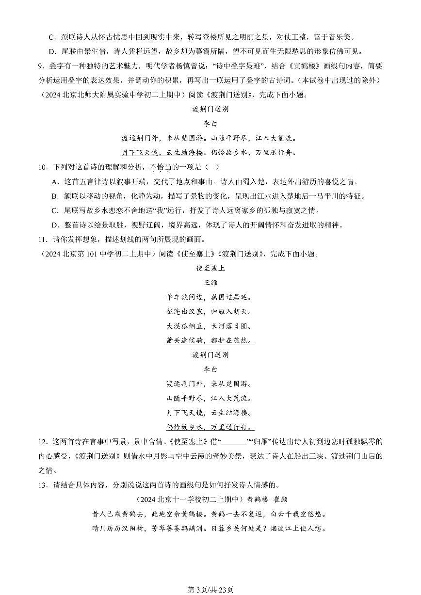2024北京重点校初二（上）期中真题语文汇编：诗歌鉴赏第3页