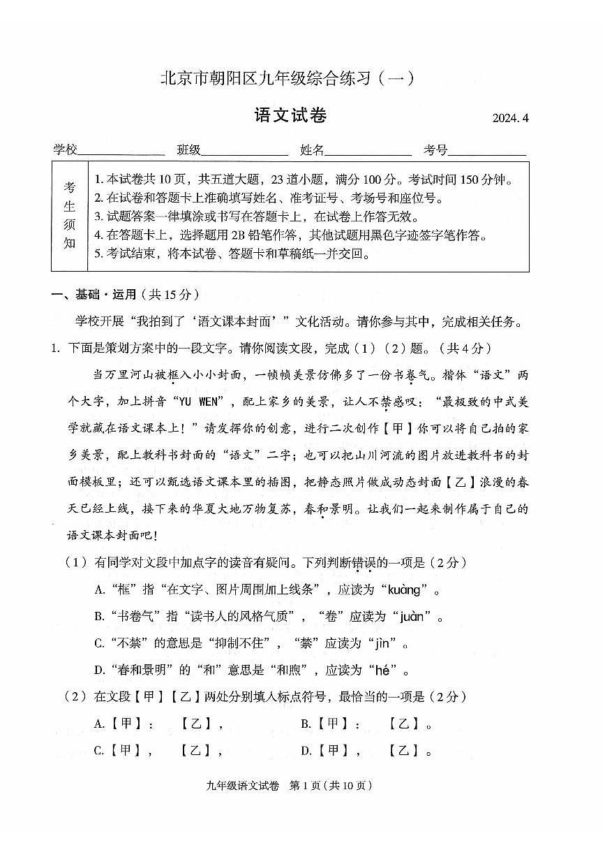 2024北京朝阳初三中考一模语文试卷第1页