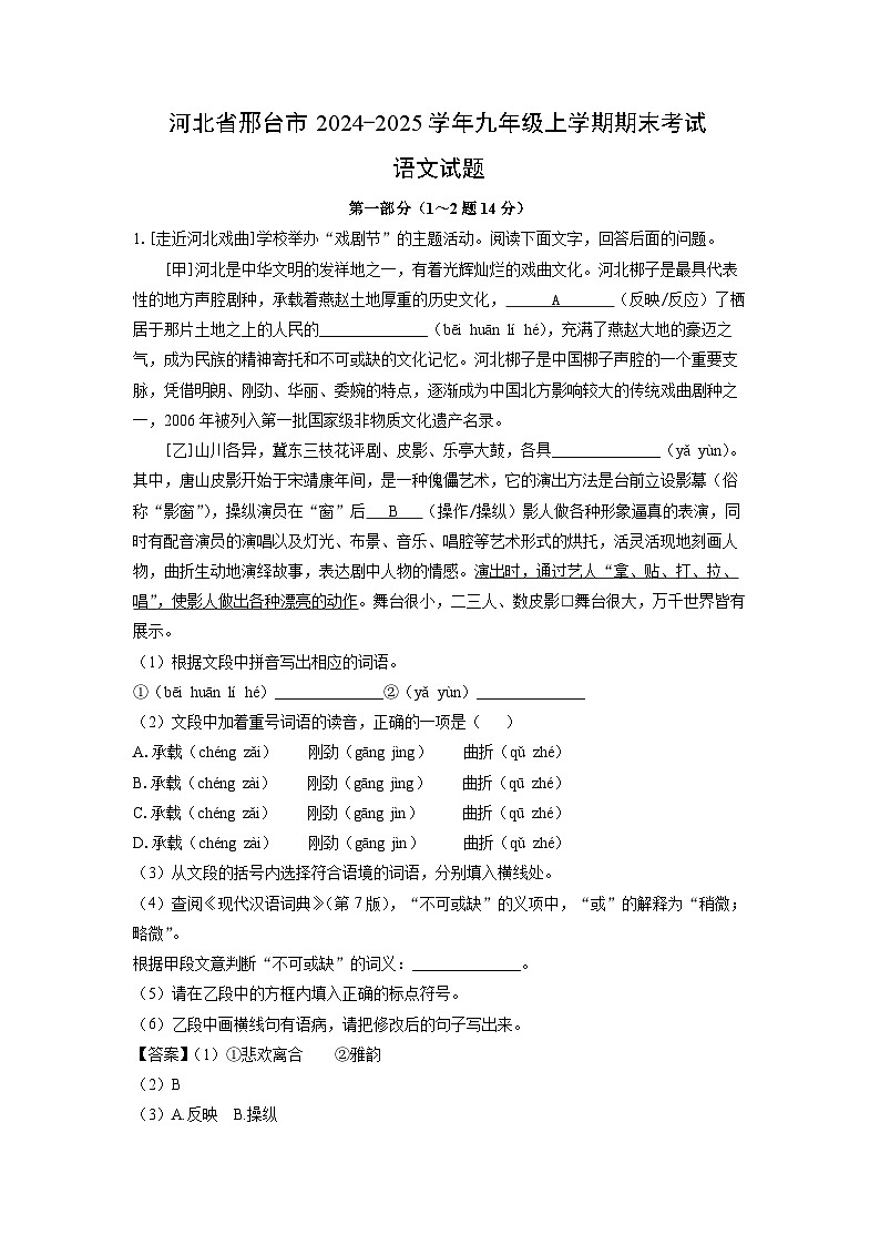 2024~2025学年河北省邢台市九年级上学期期末语文试卷（解析版）第1页