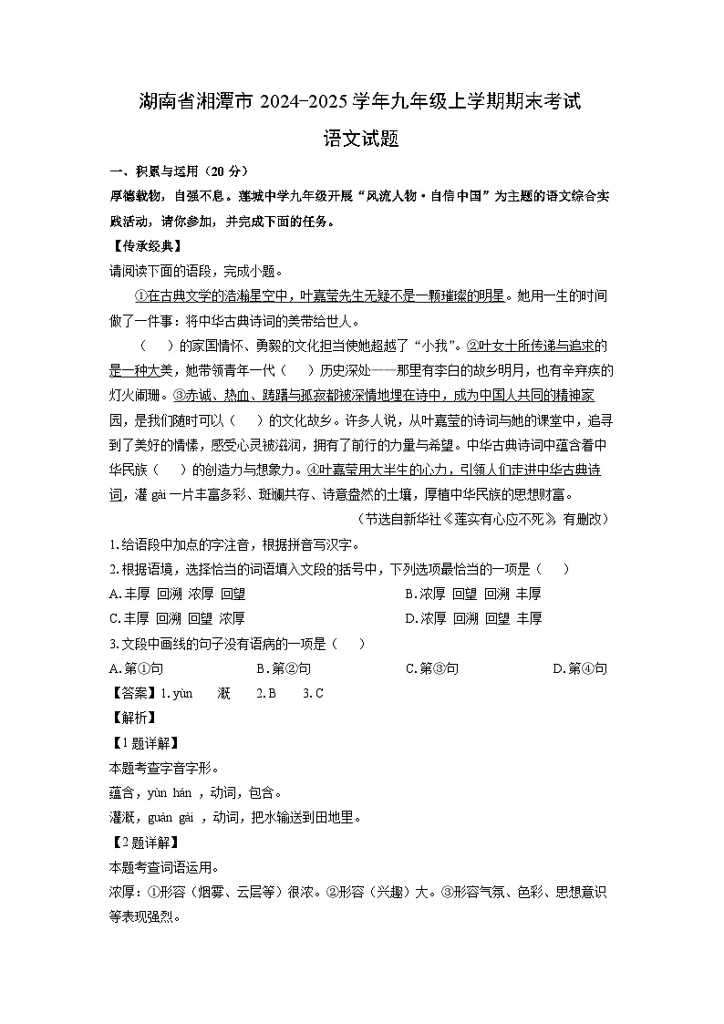 2024~2025学年湖南省湘潭市九年级上学期期末语文试卷（解析版）第1页
