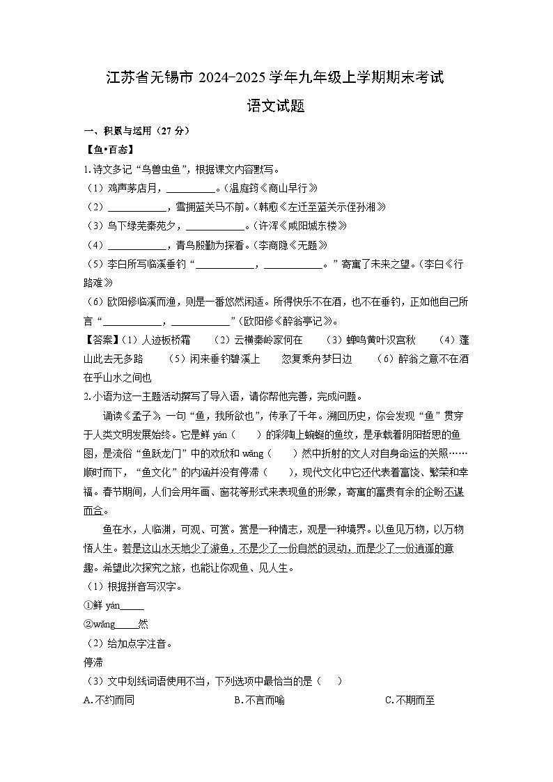 2024~2025学年江苏省无锡市九年级上学期期末语文试卷（解析版）第1页
