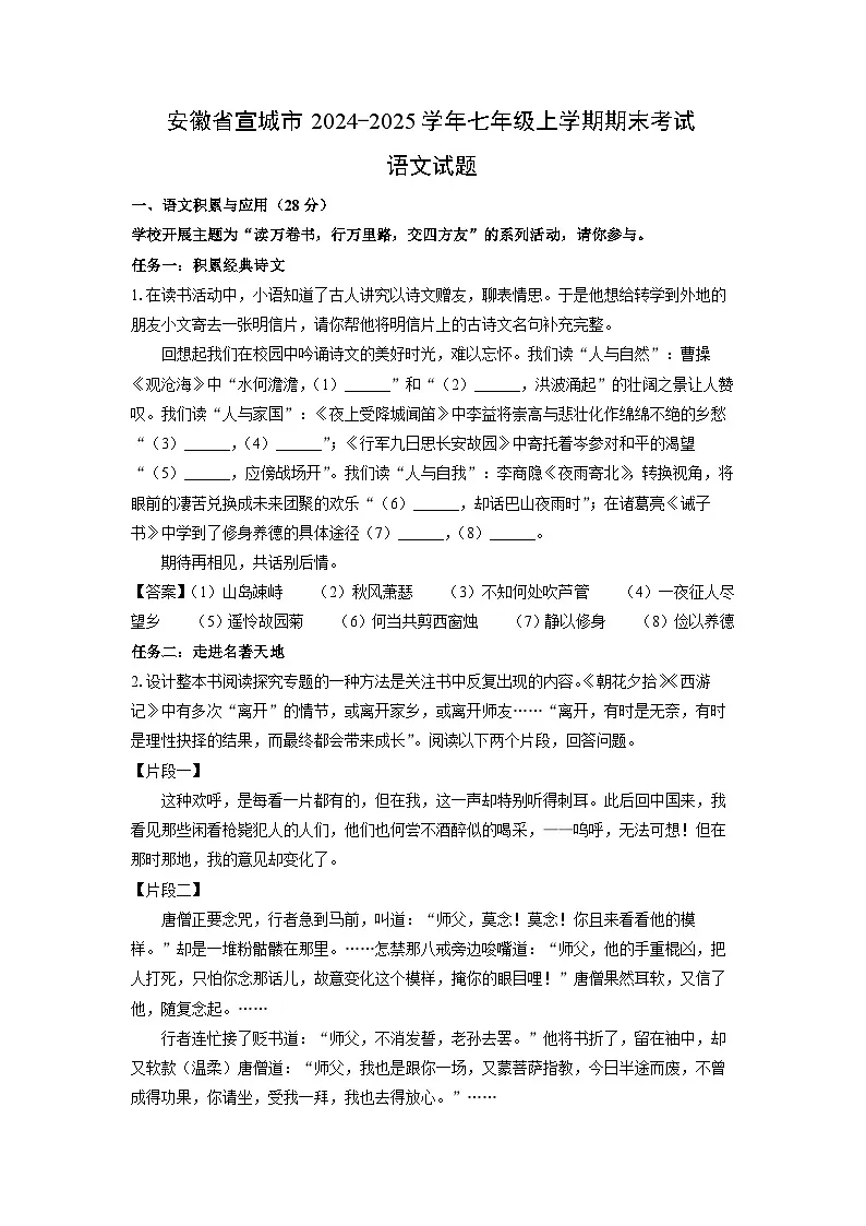2024-2025学年安徽省宣城市七年级上学期期末考试语文试卷（解析版）第1页